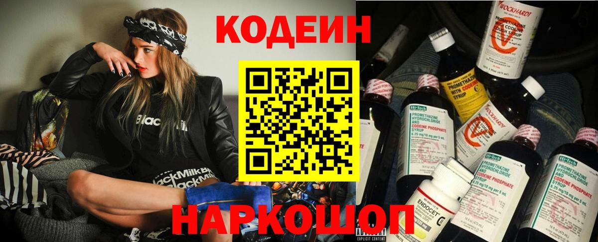 Кодеин Purple Drank  Вход с VPN  Йошкар-Ола 