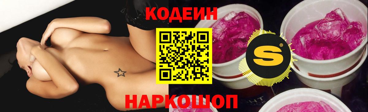 Кодеин напиток Lean (лин) Йошкар-Ола